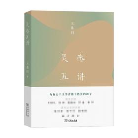 灵感五讲 王鼎钧 著 文学大师王鼎钧四十年来的灵感手记