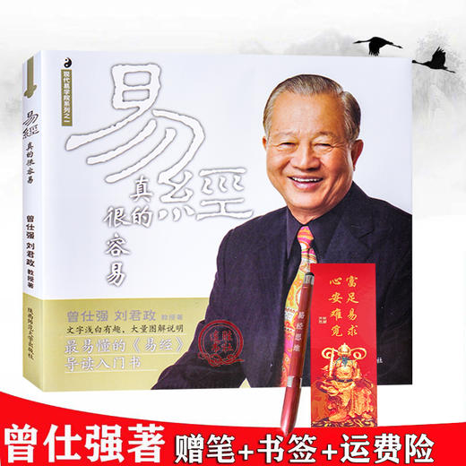 【优惠套装】 易经真的很容易+易经书共2册 曾仕强著详解易经入门系列 商品图2