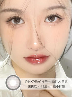 PINKPEACH | 苦杏 | 美瞳日抛 | 10片入 | 无售后 | 14.0mm | 微小扩瞳