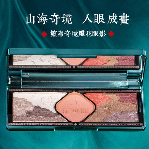 【线下专用】花妍丽眼影盘小众品牌高光珠光修容鯥临奇境雕花2022年新款旗舰店 商品图1