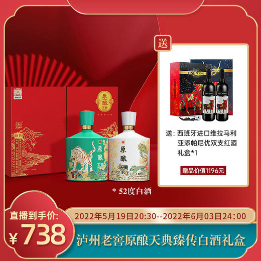 【已下架】泸州老窖 原酿天典臻传52°浓香型500ML双支白酒礼盒*2盒(赠西班牙红酒礼盒）[福利品] 商品图0