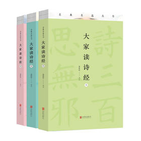【李克推荐】《大家读诗经》全套3册