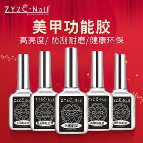ZYZC功能胶钢化封层.底胶加固胶.磨砂封层..镀晶封层6款可选择 6瓶.10瓶组合需自己备注