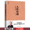 【正版】人性管理(十周年纪念版) 曾仕强著 曾仕强国学智慧系列 商品缩略图0