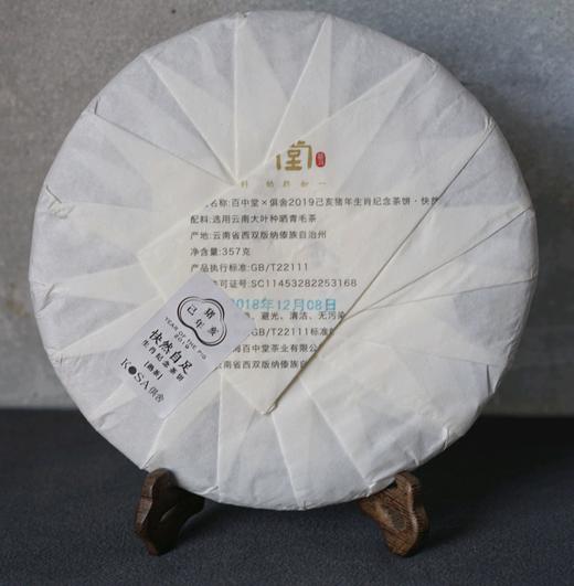 快然自足（己亥猪年生肖纪念饼·熟茶）俱舍 ×百中堂 商品图1