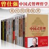 【优惠套装】曾仕强书籍全集15册中国式管理+中国式思维管理行为+易经管理智慧 商品缩略图1