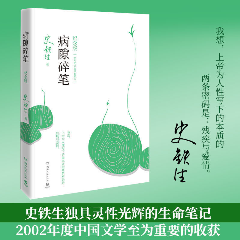 病隙碎笔2021纪念版史铁生充满灵性光辉生命笔记长篇哲思散文随笔