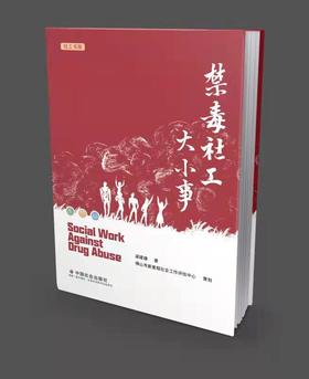 禁毒社工大小事
