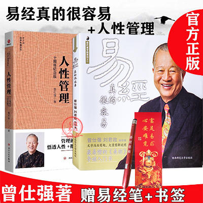 【优惠套装】 易经真的很容易+人性管理 两册装 曾仕强国学智慧系列书 商品图0
