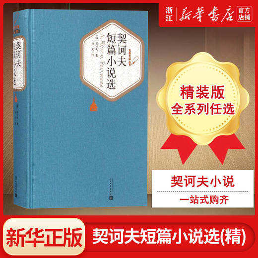 契诃夫短篇小说选(精)/名著名译丛书人民文学出版社 学生课外阅读 商品图0