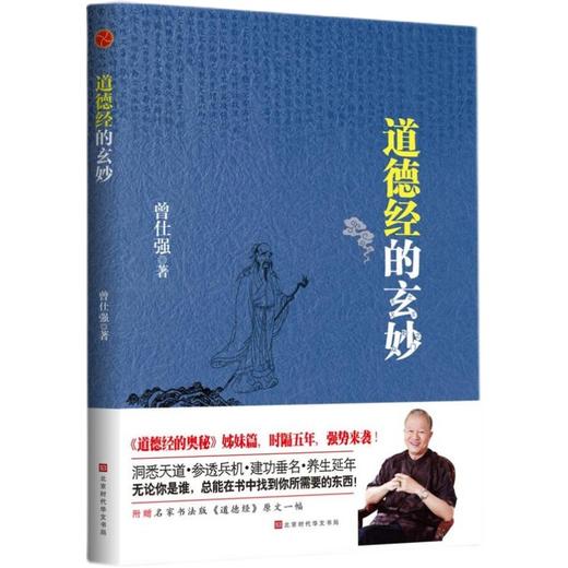 【优惠套装】道德经+老子的人生智慧+奥秘+玄妙+道经+德经全六册 曾仕强著 商品图3