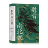 《魏晋南北朝》（特装版）[日]川胜义雄著 商品缩略图0