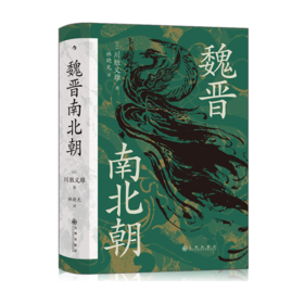 《魏晋南北朝》（特装版）[日]川胜义雄著
