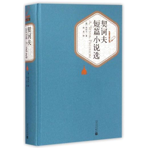 契诃夫短篇小说选(精)/名著名译丛书人民文学出版社 学生课外阅读 商品图1