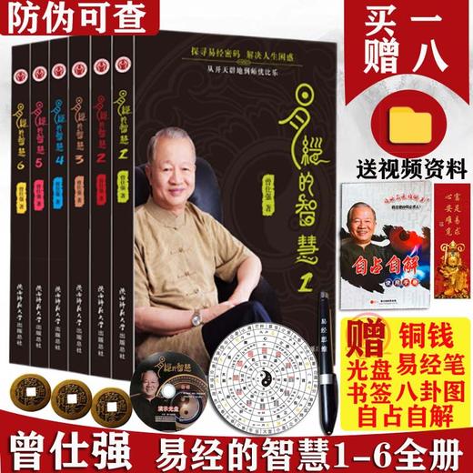 【优惠套装】正版 易经的智慧1-6册全套 曾仕强 64卦 百家讲坛 易经的奥秘 商品图0
