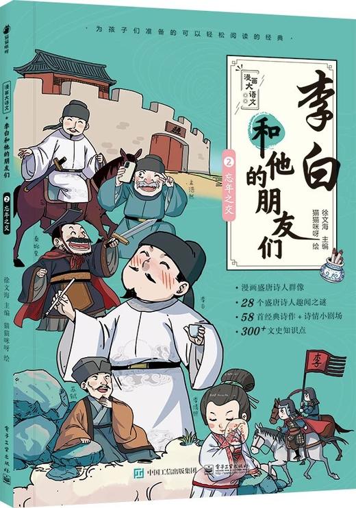 《漫画大语文：李白和他的朋友们（全5册）》 商品图4