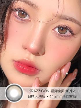 KRAZZICON | 星际宝贝(黑棕) | 美瞳日抛 | 10片入 | 无售后 | 14.2mm | 明显扩瞳