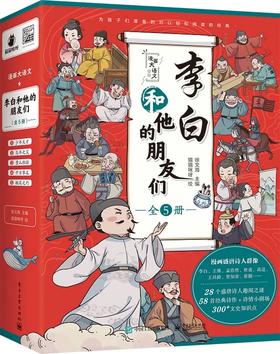 《漫画大语文：李白和他的朋友们（全5册）》