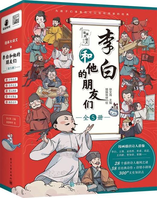 《漫画大语文：李白和他的朋友们（全5册）》 商品图0