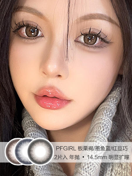 PFGIRL | 板栗褐/墨鱼蓝/红豆巧 | 年抛美瞳 | 2片入 | 14.5mm | 明显扩瞳 商品图0