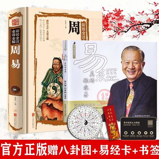 【优惠套装】 易经真的很容+周易 全两册 彩图全解原版白话文版入门书 商品图0