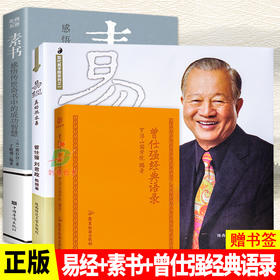 【优惠套装】 素书（黄石公）+易经真的很容易+曾仕强经典语录 国学全三册