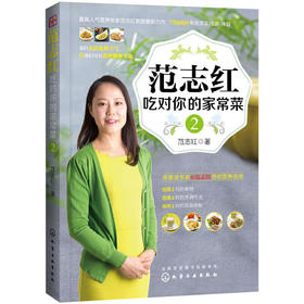 【正版】范志红吃对你的家常菜2