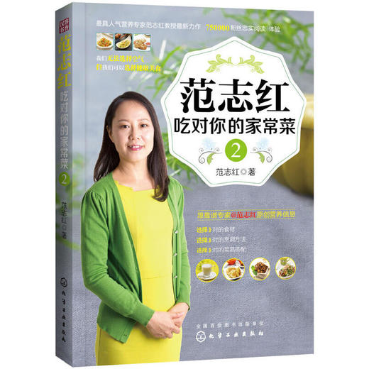 【正版】范志红吃对你的家常菜2 商品图0