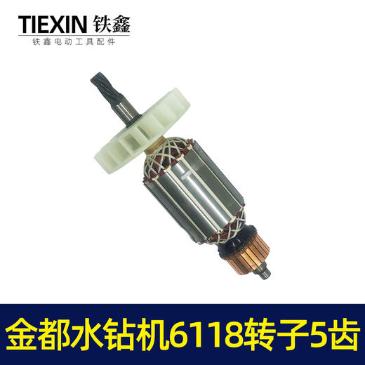 【货号04797】金都水钻机6118转子125金刚石水钻机钻孔机转子定子电机 商品图6