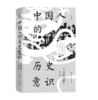 《中国人的历史意识》〔日〕川胜义雄；李天蛟 译 商品缩略图0