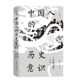 《中国人的历史意识》〔日〕川胜义雄；李天蛟 译