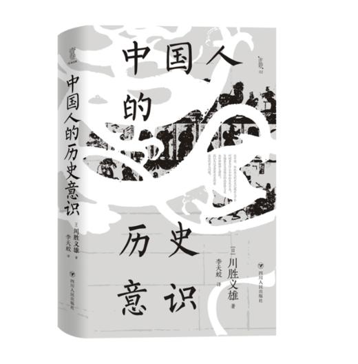 《中国人的历史意识》〔日〕川胜义雄；李天蛟 译 商品图0