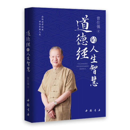 【正版】道德经的人生智慧 曾仕强著 易经真的很容易之后又一力作国学 商品图1