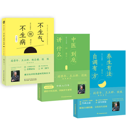 【优惠套装】郝万山说健康套装：养生有法，自调有方+不生气就不生病+中医到底讲什么 商品图1
