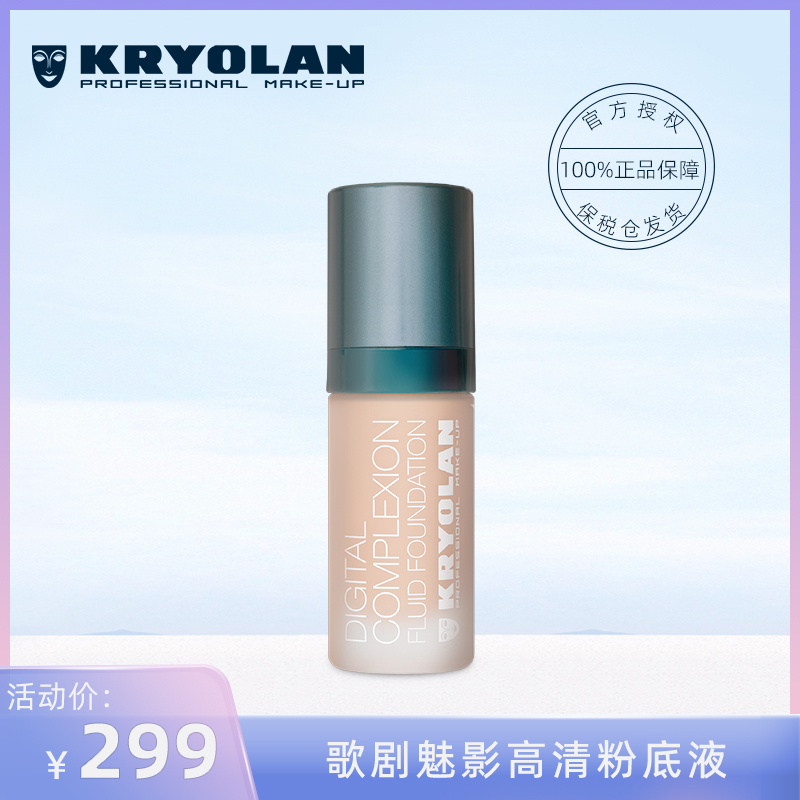 KRYOLAN德国面具魅影高清粉底液 歌剧魅影控油持久遮瑕不脱妆