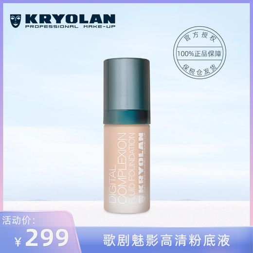 KRYOLAN德国面具魅影高清粉底液 歌剧魅影控油持久遮瑕不脱妆 商品图0