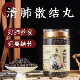 爆品！【给肺洗个澡】清昁散结丸好肺养喉远离肺不适抽烟喝酒熬夜应酬沛部结节不适草本配方药食同源