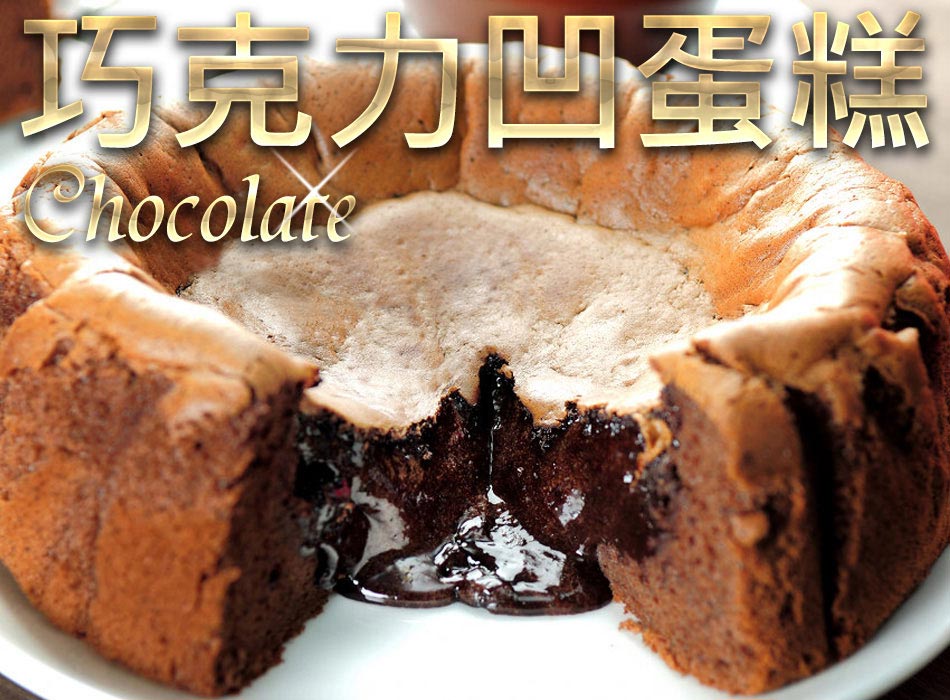 巧克力凹蛋糕Chocolate Paodelo