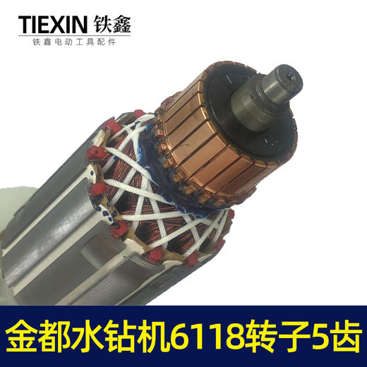 【货号04797】金都水钻机6118转子125金刚石水钻机钻孔机转子定子电机 商品图2