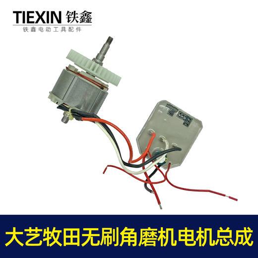 【货号07076】通用大艺牧田无刷角磨机电机总成锂电角磨机电机 商品图4