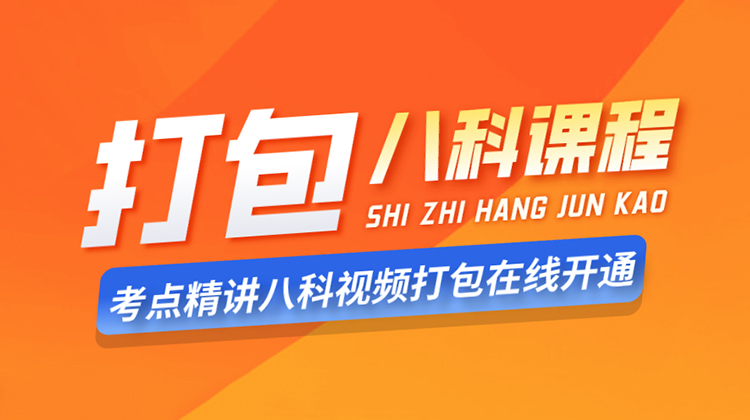 士兵考军校八科《考点精讲》全套打包视频课