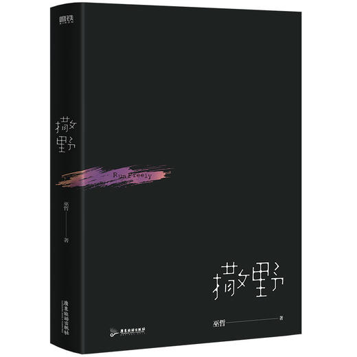 撒野(2021全新修订版) 巫哲人气代表作 晋江文学城言情小说书籍 商品图4