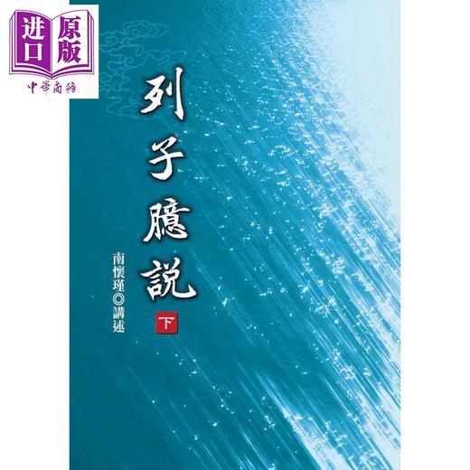 【中商原版】列子臆说 下 港台原版 南怀瑾 老古 商品图1