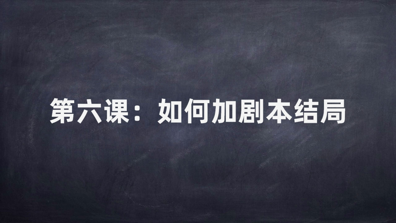 剧本杀如何加据本结局复盘