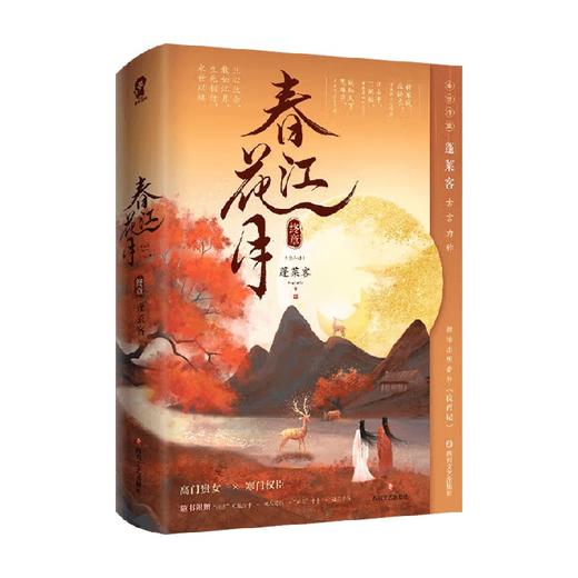 春江花月·终章 共二册 蓬莱客 著 青春文学 商品图3