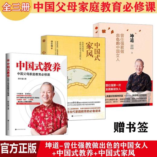 【优惠套装】中国式教养+中国式家风+坤道（全3册）曾仕强著 家庭教育 商品图0