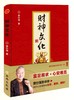 【正版】 财神文化 曾仕强告诉你如何心安理得的生财、聚财、通财 商品缩略图1