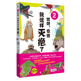 哎呀，竟然就这样灭绝了2：超有趣的灭绝动物图鉴