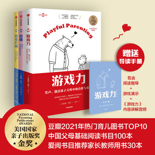 游戏力 新版套装3册 轻推+游戏力+游戏打闹  美国国家亲子出版奖金奖  家教方法 家庭教育 游戏力XB 商品图0