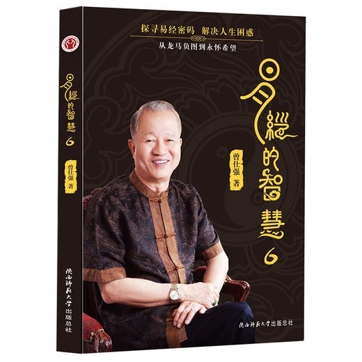 【正版】 易经的智慧6 新版 曾仕强著 讲解64卦系列丛书 传统文化学习 商品图0